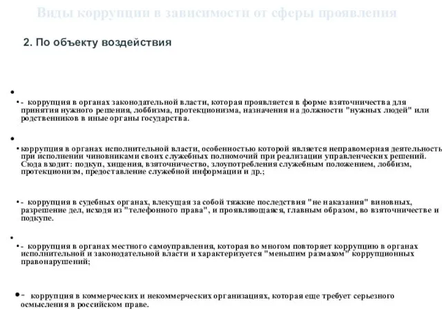 Виды коррупции в зависимости от сферы проявления 2. По объекту