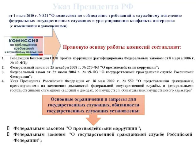 от 1 июля 2010 г. N 821 "О комиссиях по