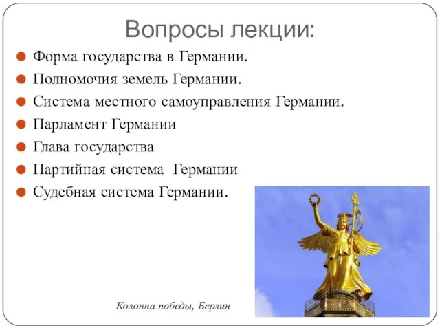 Вопросы лекции: Форма государства в Германии. Полномочия земель Германии. Система