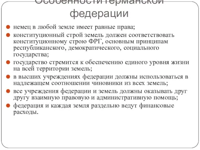 Особенности германской федерации немец в любой земле имеет равные права;