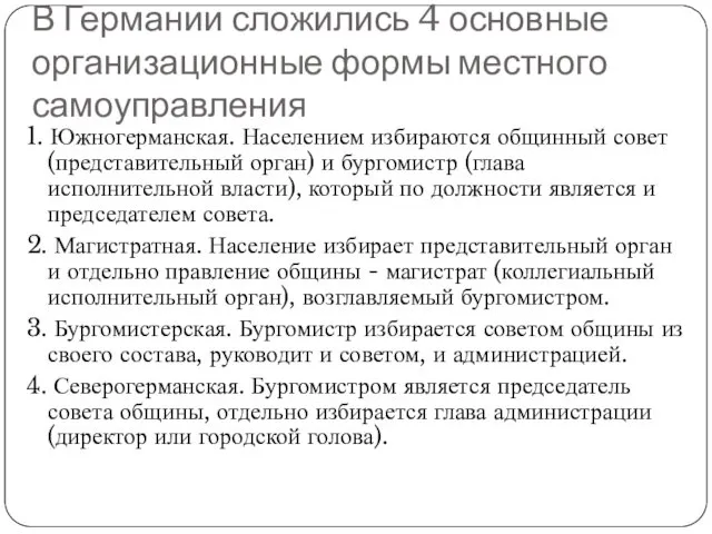 В Германии сложились 4 основные организационные формы местного самоуправления 1.