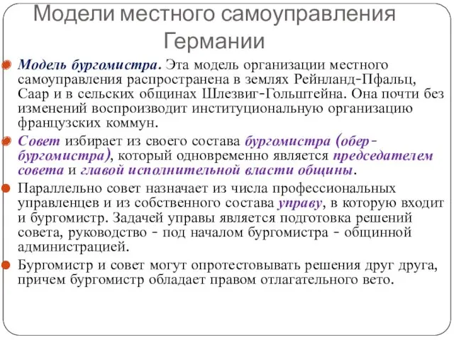 Модель бургомистра. Эта модель организации местного самоуправления распространена в землях