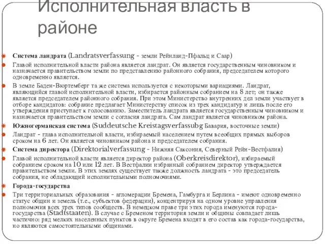 Исполнительная власть в районе Система ландрата (Landratsverfassung - земли Рейнланд-Пфальц