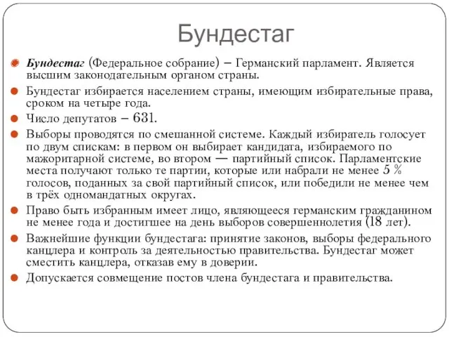 Бундестаг (Федеральное собрание) – Германский парламент. Является высшим законодательным органом