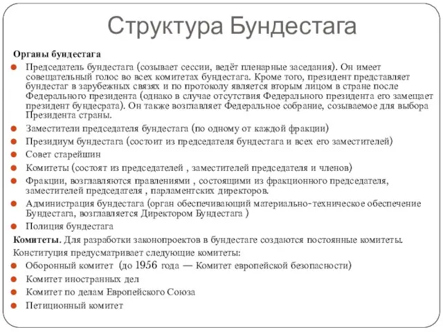 Структура Бундестага Органы бундестага Председатель бундестага (созывает сессии, ведёт пленарные