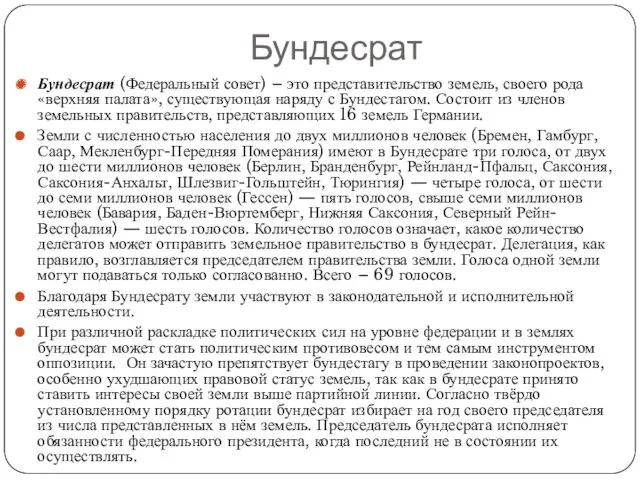 Бундесрат Бундесрат (Федеральный совет) – это представительство земель, своего рода