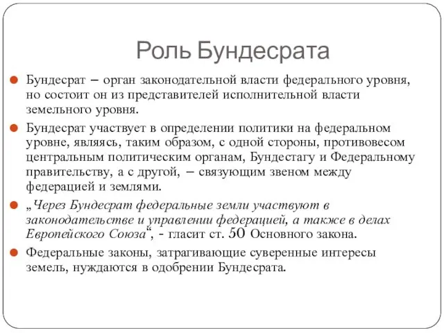 Роль Бундесрата Бундесрат – орган законодательной власти федерального уровня, но