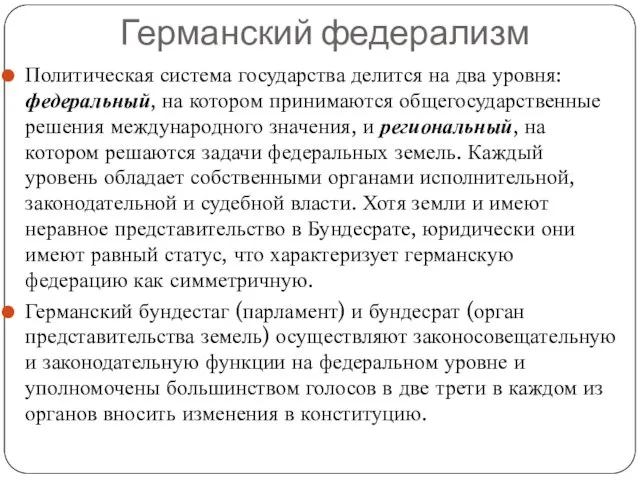 Германский федерализм Политическая система государства делится на два уровня: федеральный,