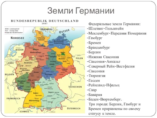 Земли Германии Федеральные земли Германии: Шлезвиг-Гольштейн Мекленбург-Передняя Померания Гамбург Бремен