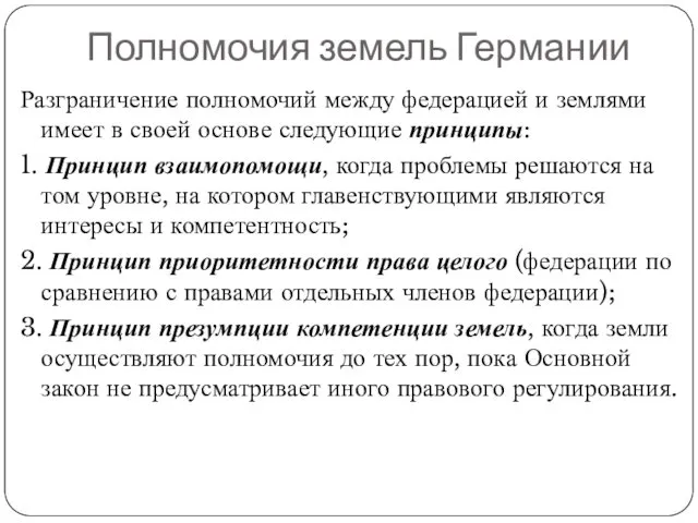 Полномочия земель Германии Разграничение полномочий между федерацией и землями имеет