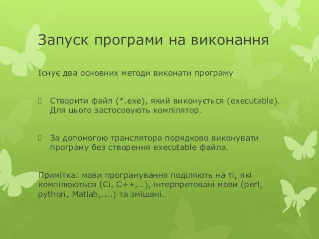 Запуск програми на виконання Існує два основних методи виконати програму