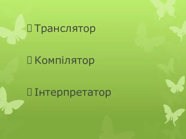 Транслятор Компілятор Інтерпретатор