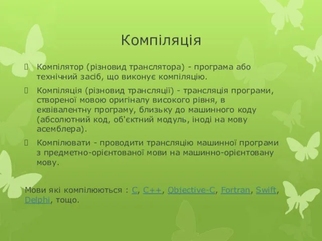 Компілятор (різновид транслятора) - програма або технічний засіб, що виконує