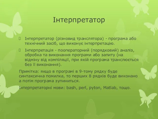 Інтерпретатор Інтерпретатор (різновид транслятора) - програма або технічний засіб, що
