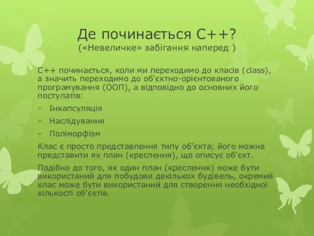 Де починається С++? («Невеличке» забігання наперед ) С++ починається, коли