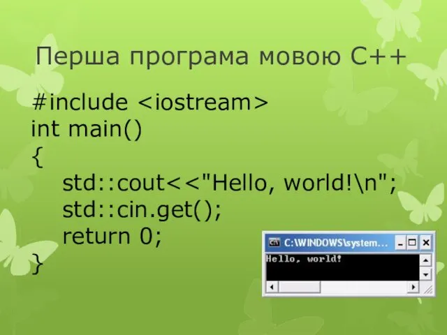 Перша програма мовою С++ #include int main() { std::cout std::cin.get(); return 0; }