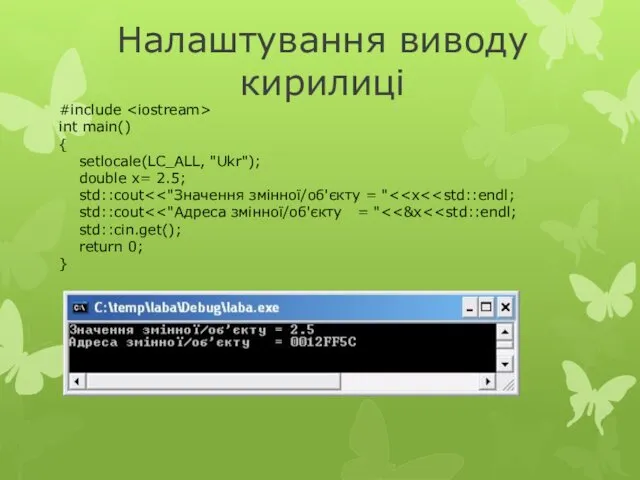 #include int main() { setlocale(LC_ALL, "Ukr"); double x= 2.5; std::cout