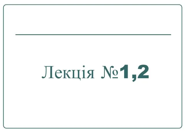 Лекція №1,2