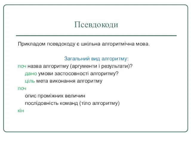 Псевдокоди Прикладом псевдокоду є шкільна алгоритмічна мова. Загальний вид алгоритму: