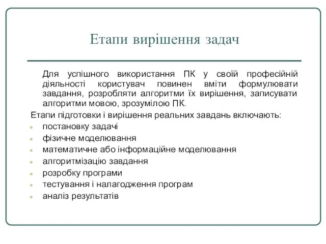 Етапи вирішення задач Для успішного використання ПК у своїй професійній