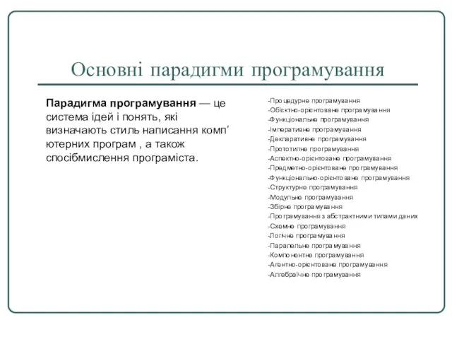 Основні парадигми програмування -Процедурне програмування -Об'єктно-орієнтоване програмування -Функціональне програмування -Імперативне