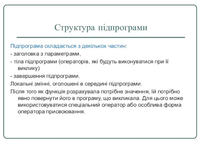 Структура підпрограми Підпрограма складається з декількох частин: - заголовка з