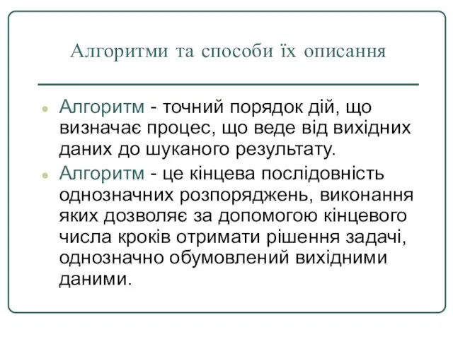 Алгоритми та способи їх описання Алгоритм - точний порядок дій,