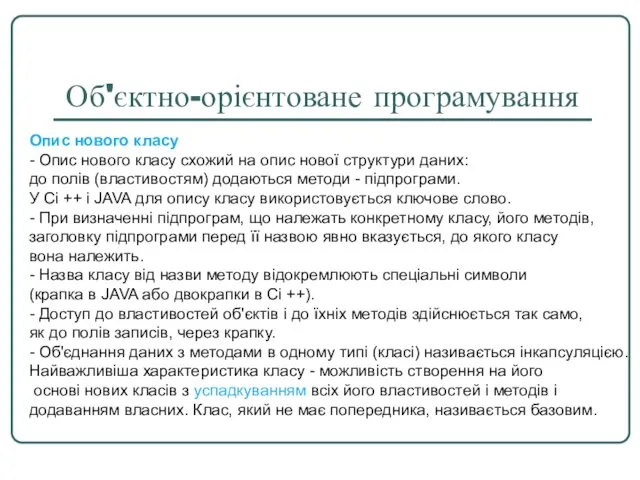 Об'єктно-орієнтоване програмування Опис нового класу - Опис нового класу схожий