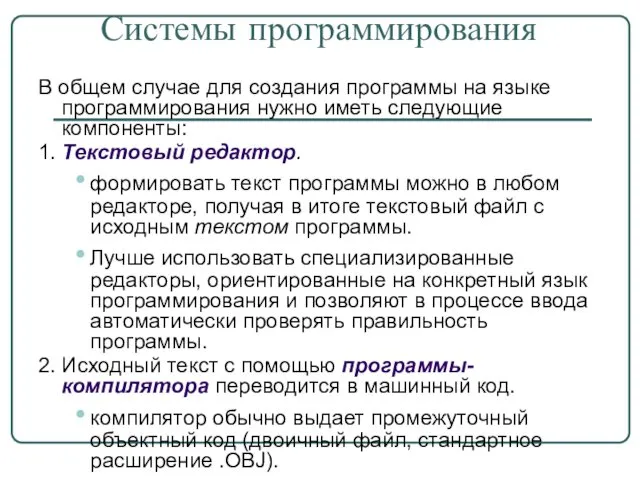 Системы программирования В общем случае для создания программы на языке