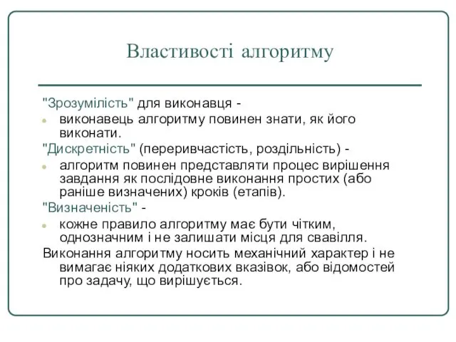 Властивості алгоритму "Зрозумілість" для виконавця - виконавець алгоритму повинен знати,