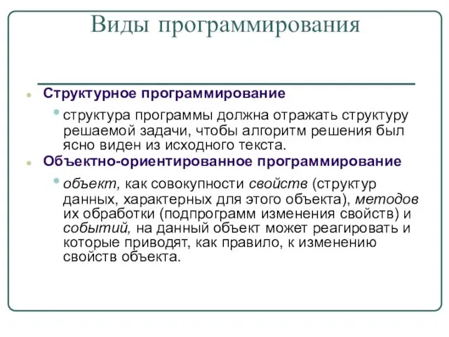 Виды программирования Структурное программирование структура программы должна отражать структуру решаемой