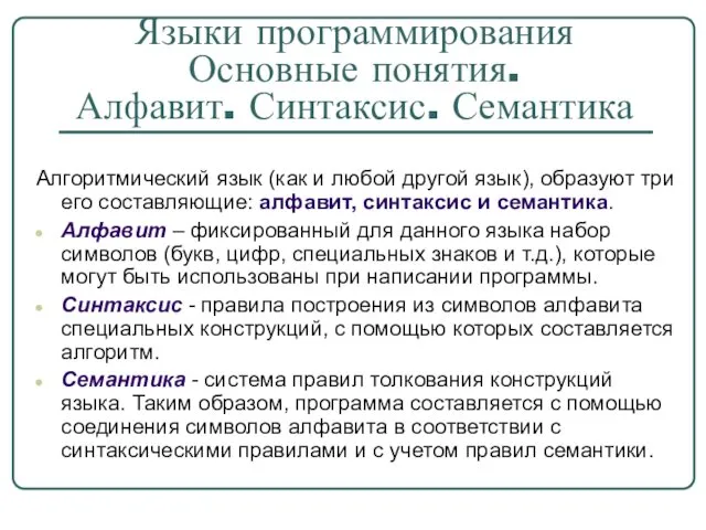 Языки программирования Основные понятия. Алфавит. Синтаксис. Семантика Алгоритмический язык (как