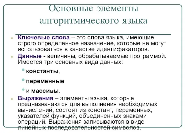 Основные элементы алгоритмического языка Ключевые слова – это слова языка,