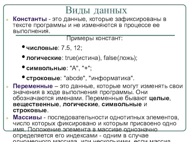 Виды данных Константы - это данные, которые зафиксированы в тексте