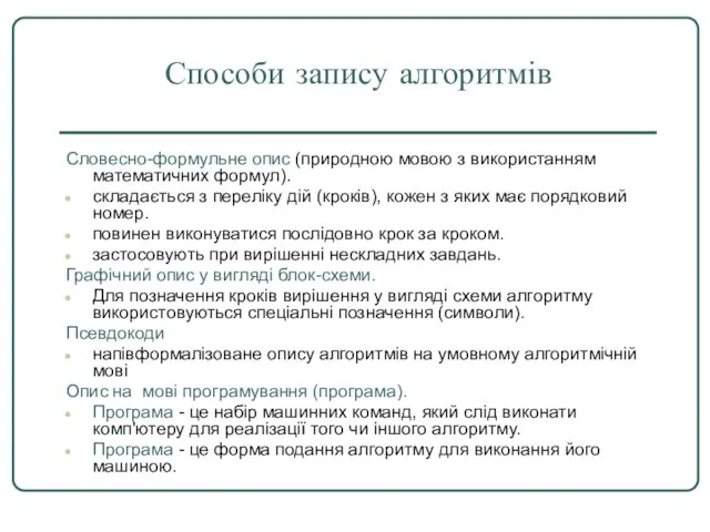 Способи запису алгоритмів Словесно-формульне опис (природною мовою з використанням математичних