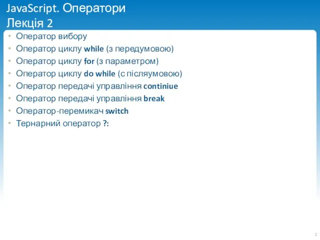 JavaScript. Оператори Лекція 2 Оператор вибору Оператор циклу while (з