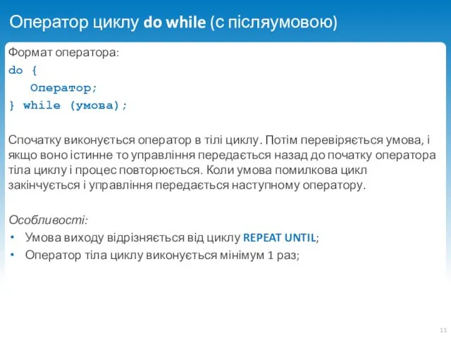 Оператор циклу do while (с післяумовою) Формат оператора: do {