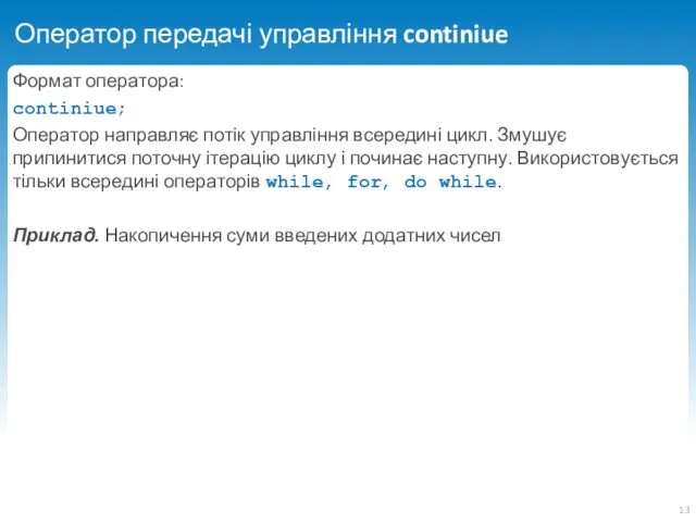 Оператор передачі управління continiue Формат оператора: continiue; Оператор направляє потік