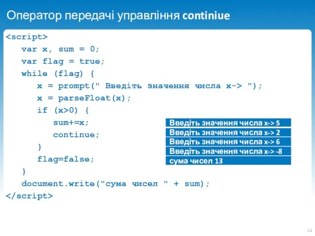 Оператор передачі управління continiue var x, sum = 0; var