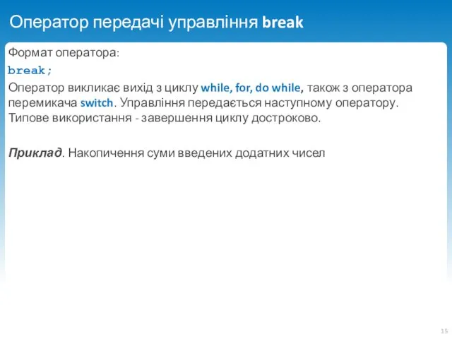 Оператор передачі управління break Формат оператора: break; Оператор викликає вихід