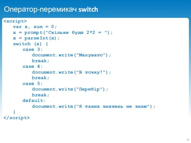 Оператор-перемикач switch var x, sum = 0; x = prompt("Скільки