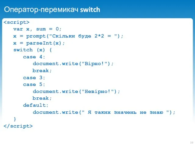 Оператор-перемикач switch var x, sum = 0; x = prompt("Скільки