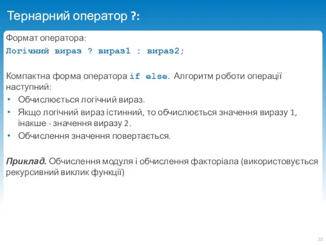 Тернарний оператор ?: Формат оператора: Логічний вираз ? вираз1 :