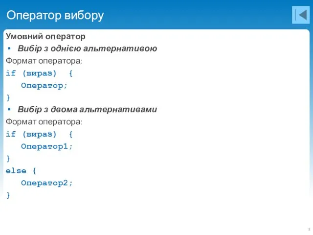 Оператор вибору Умовний оператор Вибір з однією альтернативою Формат оператора: