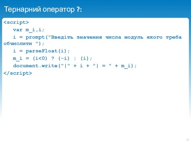 Тернарний оператор ?: var m_i,i; i = prompt("Введіть значення числа