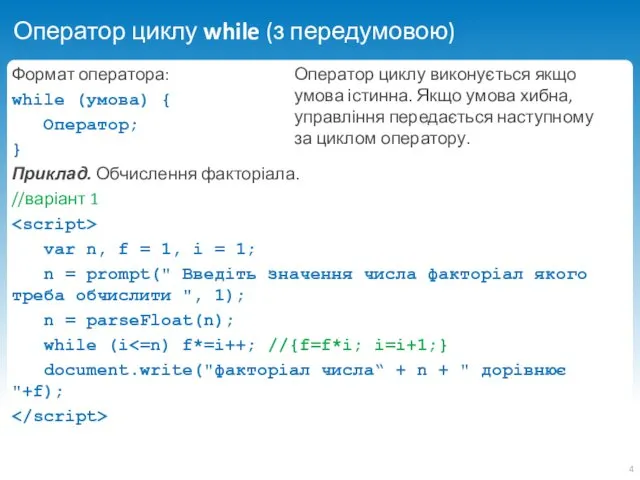 Оператор циклу while (з передумовою) Формат оператора: while (умова) {