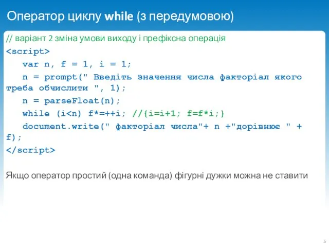 Оператор циклу while (з передумовою) // варіант 2 зміна умови