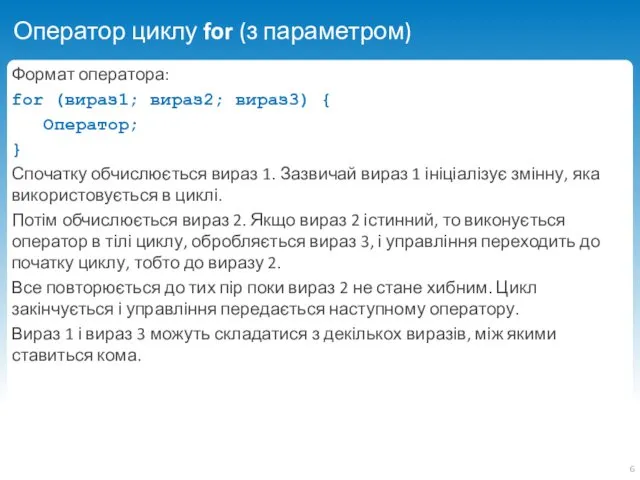 Оператор циклу for (з параметром) Формат оператора: for (вираз1; вираз2;