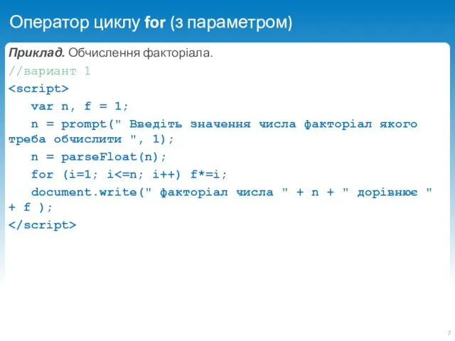 Оператор циклу for (з параметром) Приклад. Обчислення факторіала. //вариант 1