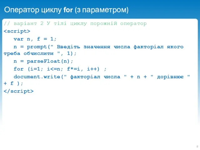 Оператор циклу for (з параметром) // варіант 2 У тілі